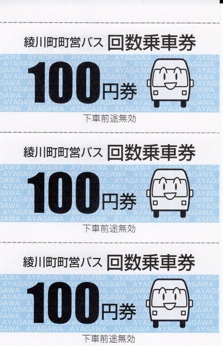 【香川県】綾川町コミュニティバス回数乗車券・300円分の画像1