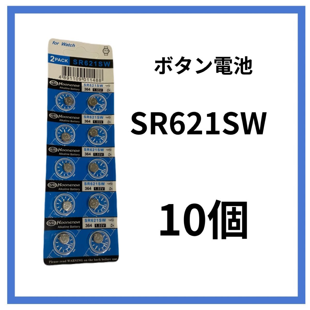 新品　ボタン電池SR621SW    10個セット