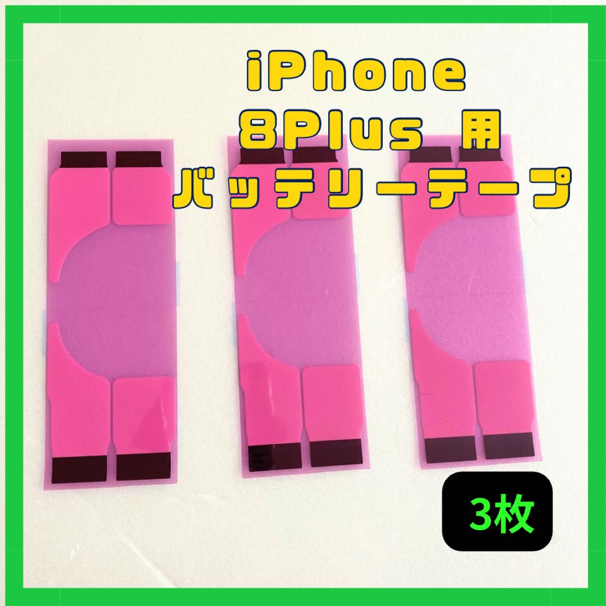 iPhone バッテリーテープ　iPhone8Plus用　3枚セット