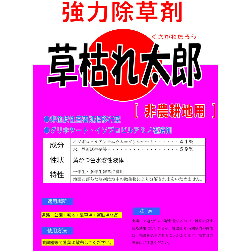 [送料無料] 強力除草剤 草枯れ太郎 500ml 5本(1本あたり810円) 非農耕地用 非選択性茎葉処理移行型 シンセイ_画像3