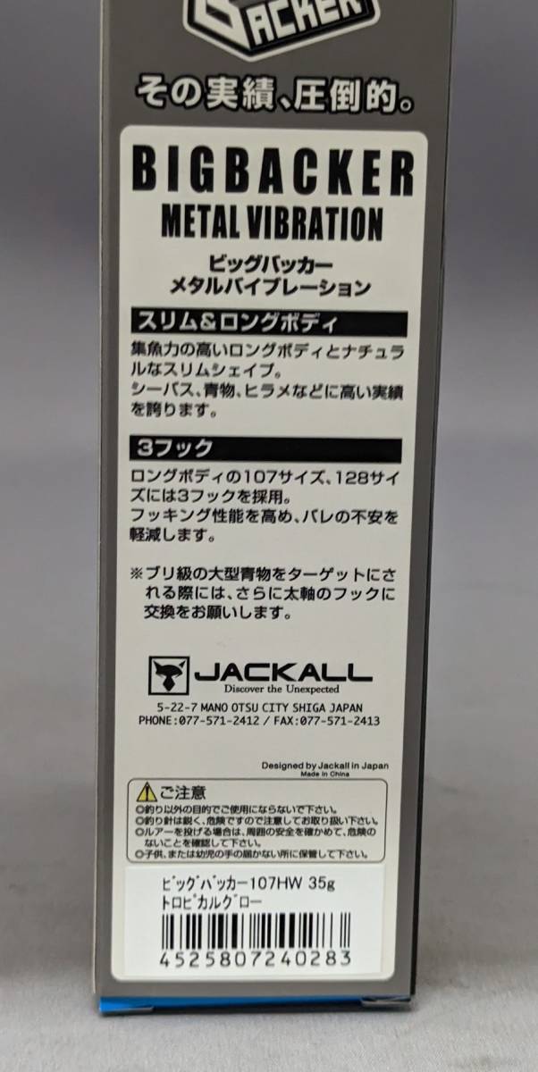 即決!!ジャッカル★ビッグバッカー 107HW トロピカルグロー★新品 JACKALL BIG BACKERの画像3