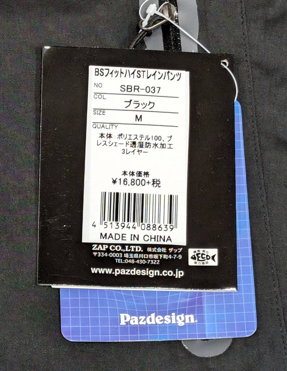 即決!!パズデザイン★ＢＳフィットハイストレッチレインパンツ ＳＢＲ−０３７ M ブラック★新品 Pazdesign_画像6