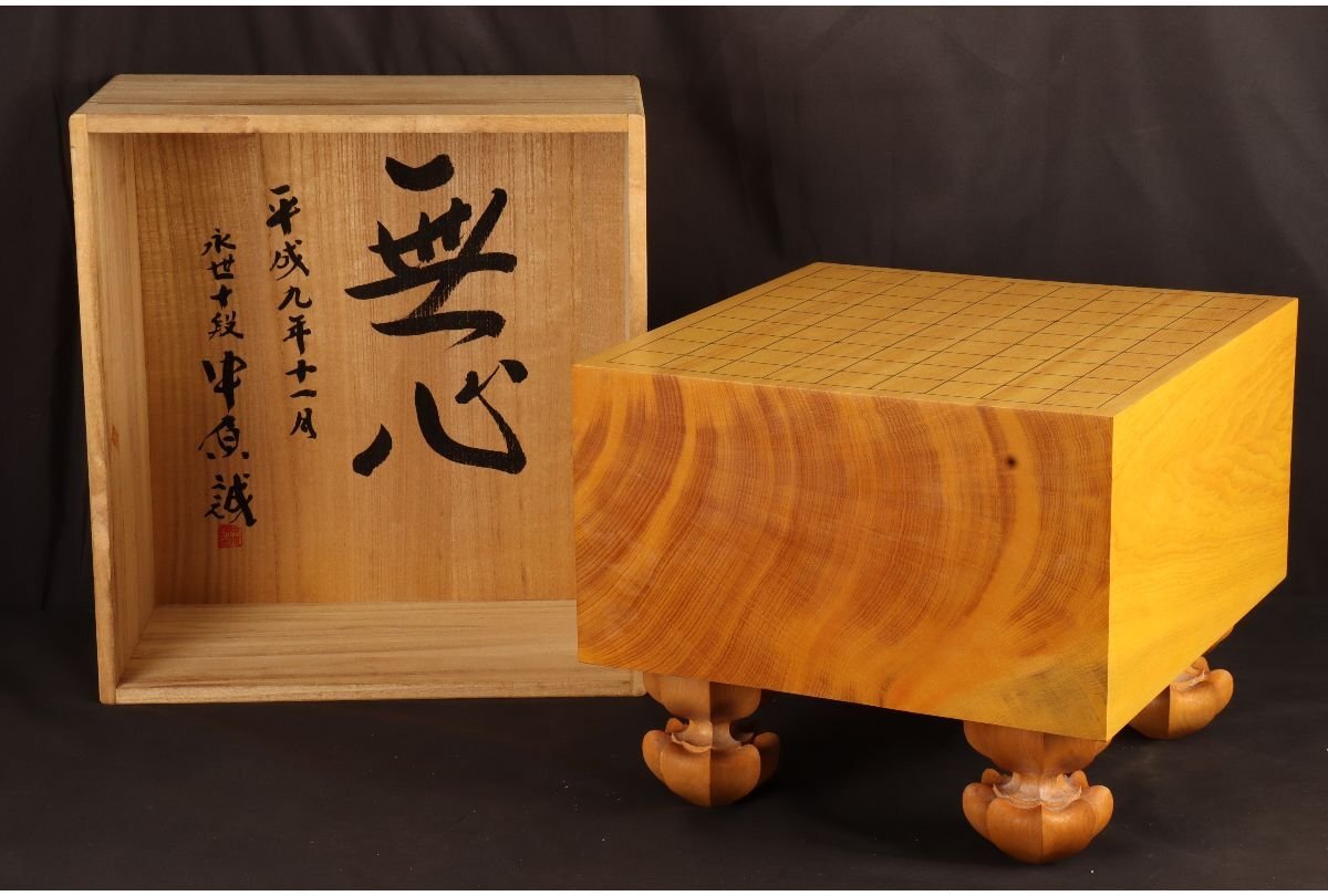 [URA]本榧製足付将棋盤/永世十段 中原誠『無心』/厚み19cm/約14.55kg/4-4-112　(検索)骨董/将棋駒/駒台/榧/カヤ/囲碁/将棋