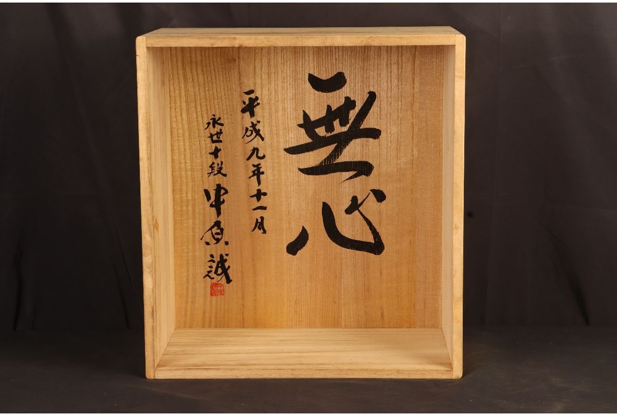 [URA]本榧製足付将棋盤/永世十段 中原誠『無心』/厚み19cm/約14.55kg/4-4-112　(検索)骨董/将棋駒/駒台/榧/カヤ/囲碁/将棋