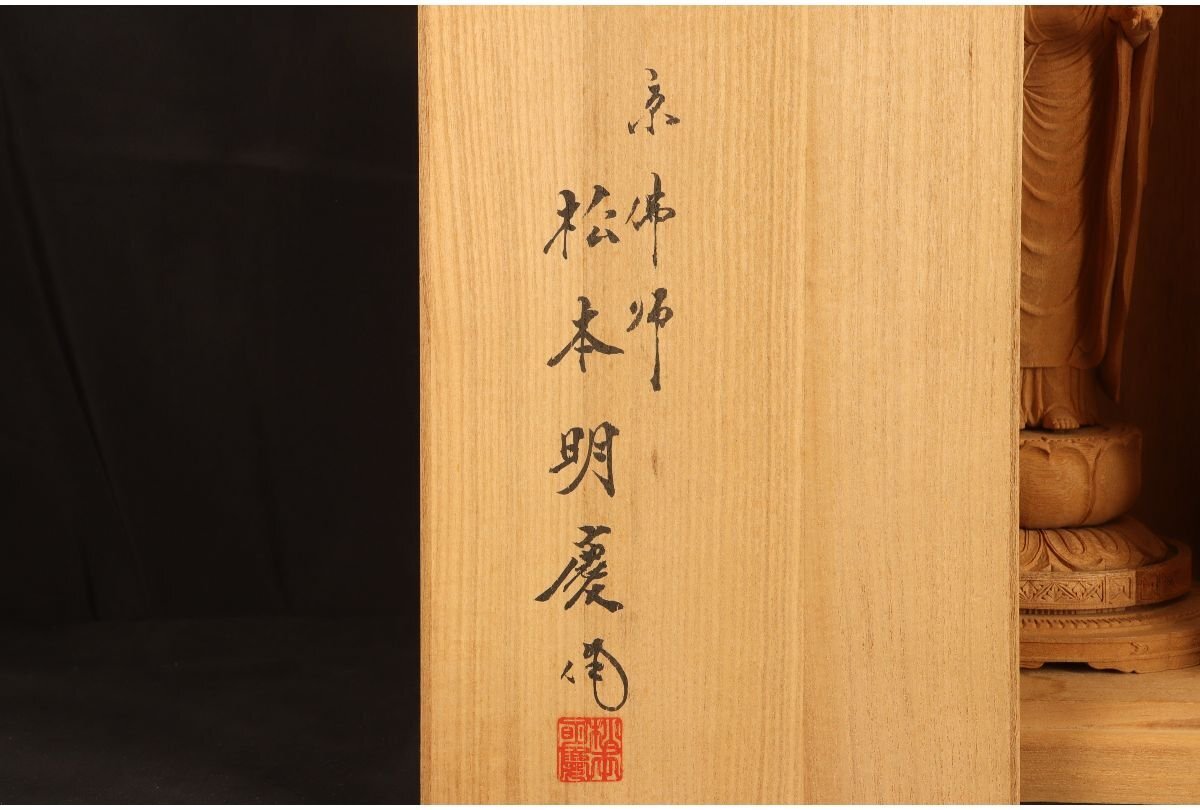 [URA] large .. Matsumoto Akira . work / tree carving ground warehouse bodhisattva /28.5cm/ also box / glass case attached /4-4-116 ( search ) antique / Buddhist image / Buddhism fine art / tree carving / tree structure /. sound bodhisattva / large .