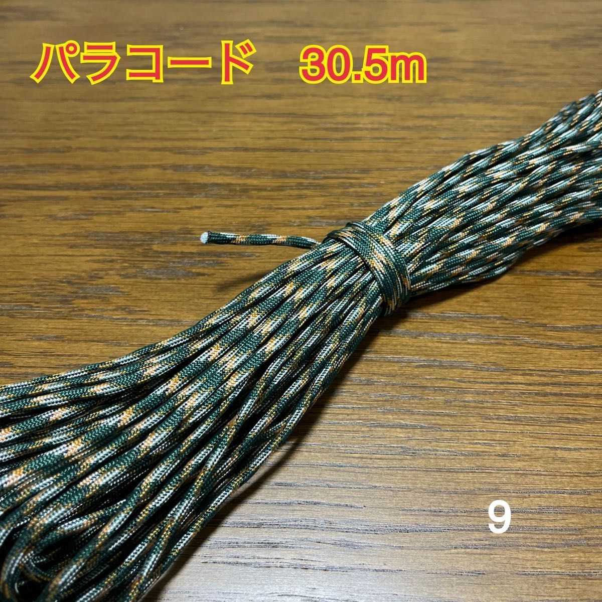 パラコード　多機能ロープ　30m 1本