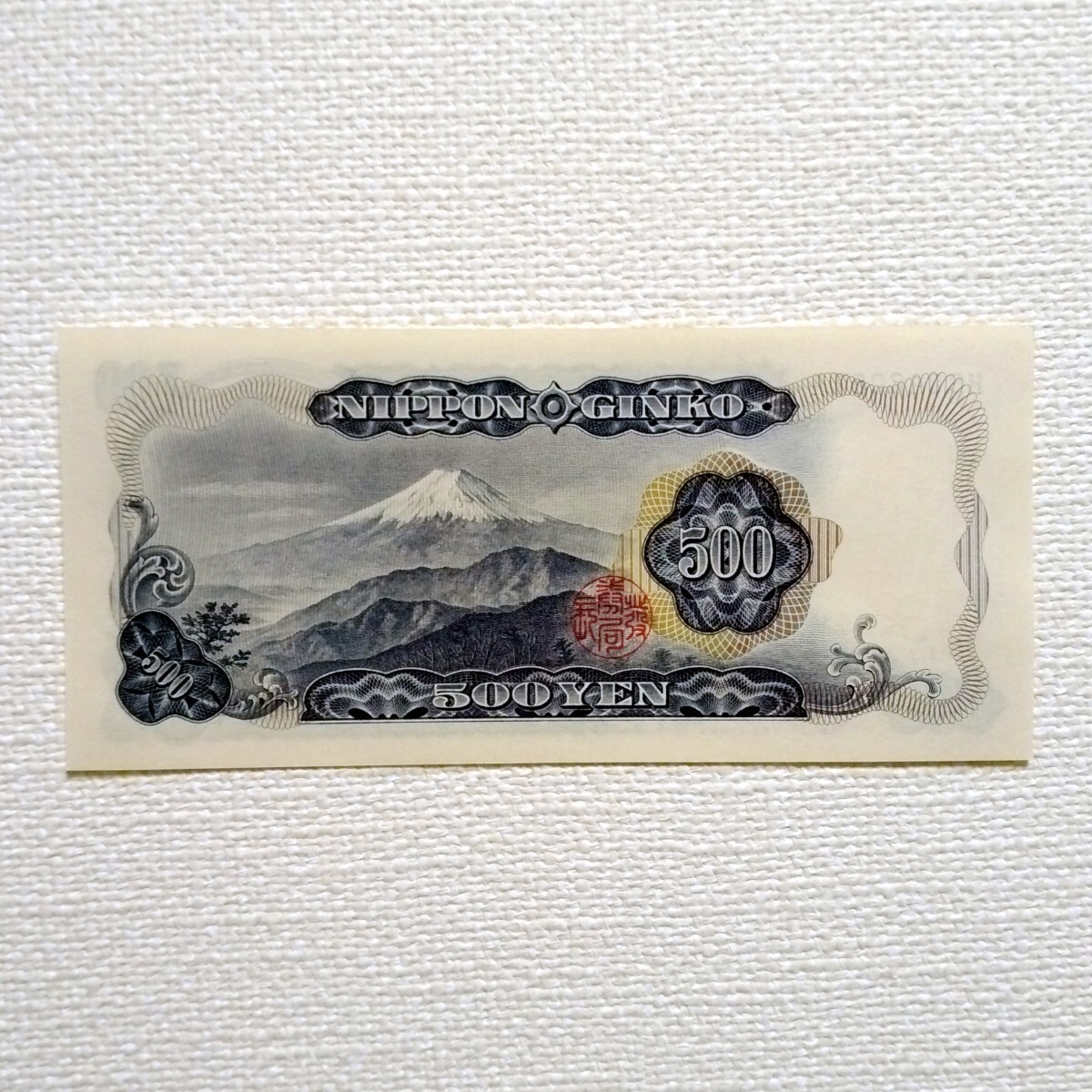 【ピン札未使用】旧紙幣★500円札★岩倉具視★1枚⑤の画像2