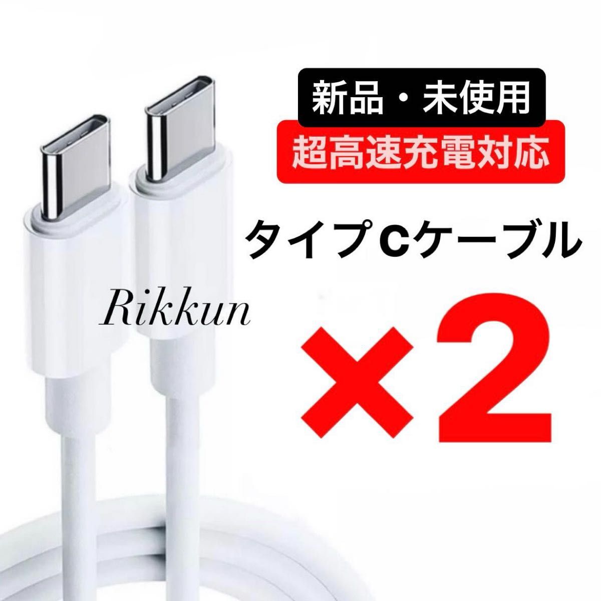 USB-C ケーブル PD 急速 充電器 タイプC typeC Android Switch iPhone15 60W 1m 2本