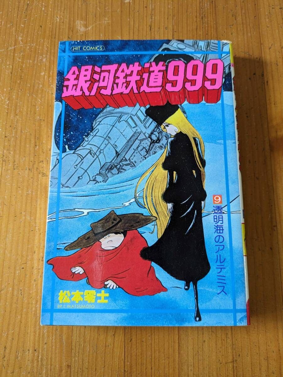 【初版】松本零士 銀河鉄道９９９ 9巻 昭和漫画