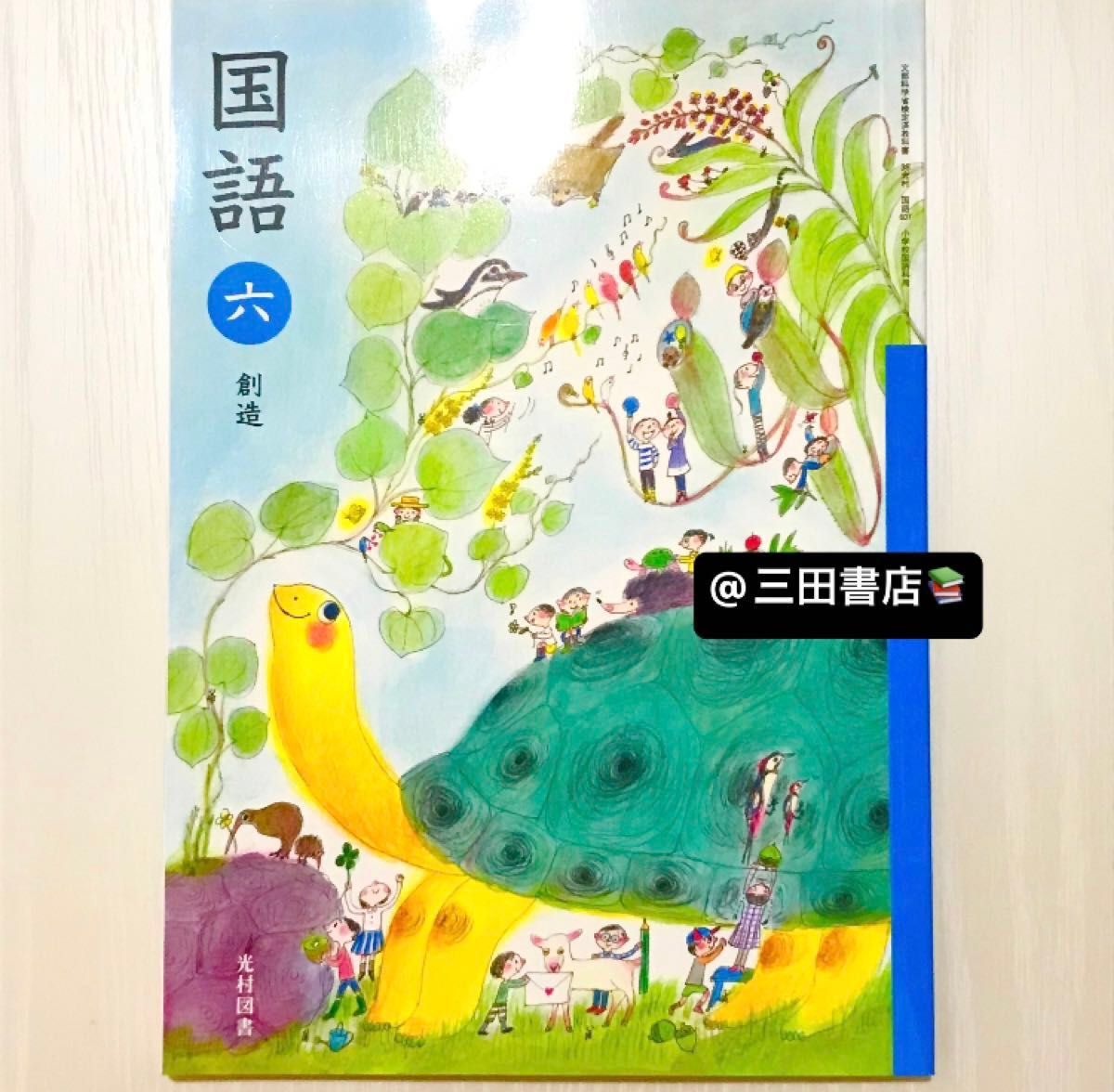 小学6年生国語　創造　こくご　光村図書　(2023年度版) ＊小学生国語教科書＊