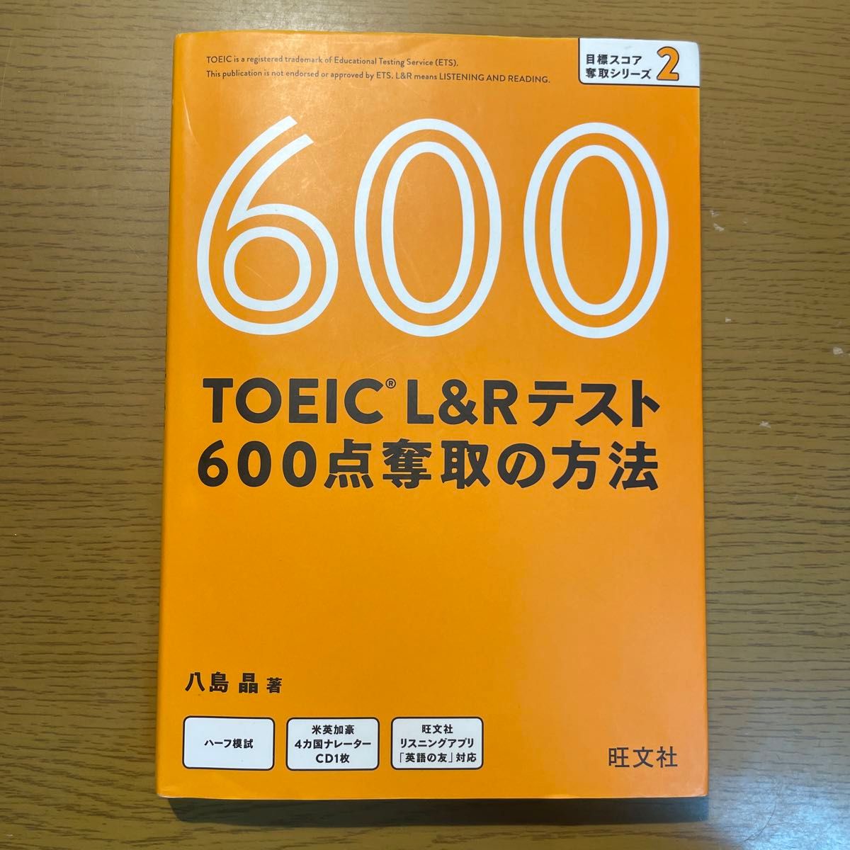 ＴＯＥＩＣ　Ｌ＆Ｒテスト６００点奪取の方法 （目標スコア奪取シリーズ　２） 八島晶／著