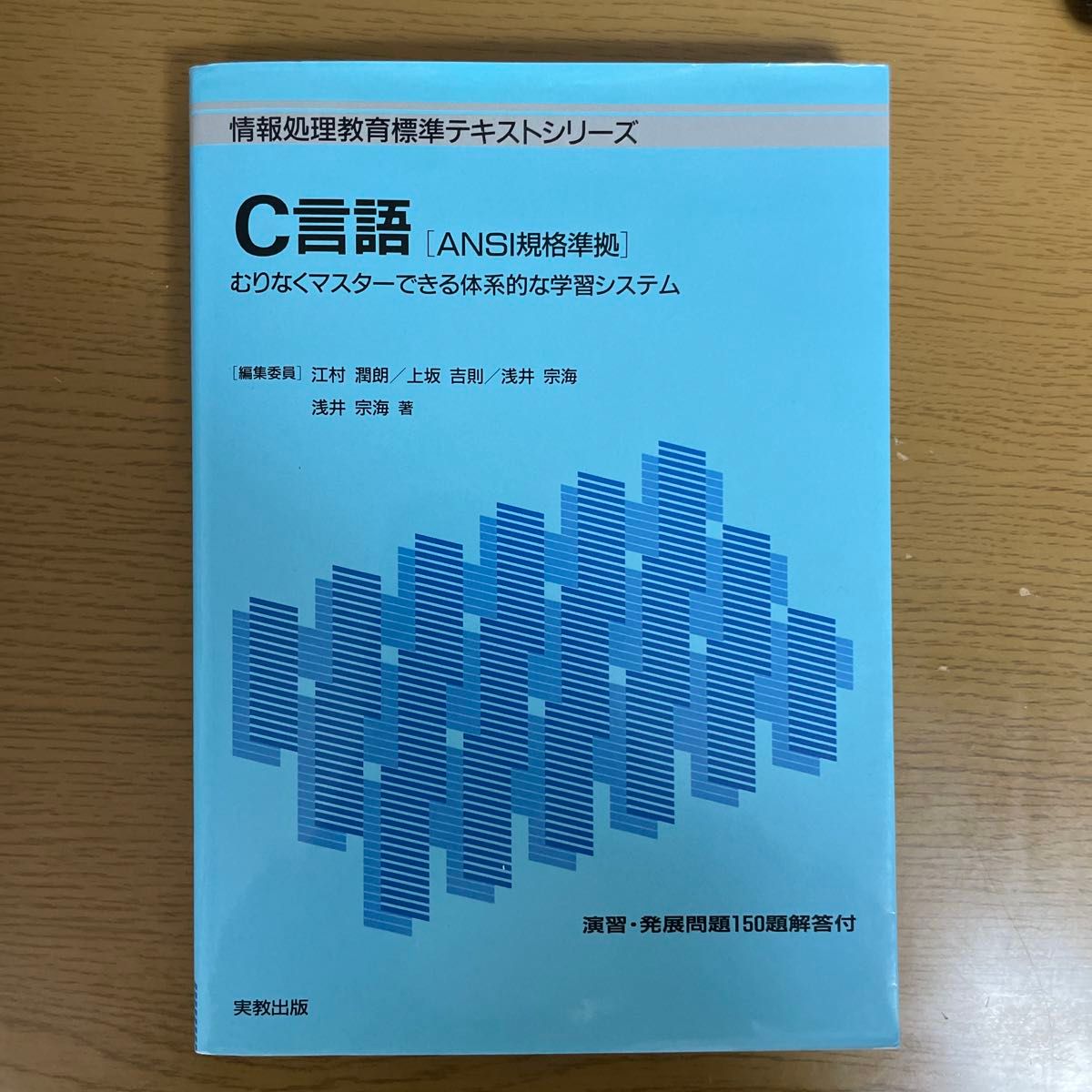 Ｃ言語　むりなくマスターできる体系的な学習システム　ＡＮＳＩ規格準拠 （情報処理教育標準テキストシリーズ） 浅井宗海／著