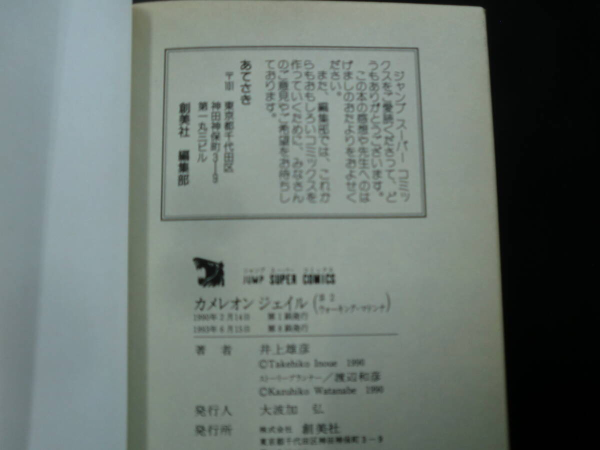 カメレオンジェイル　全2巻セット　（ジャンプスーパーコミックス） 井上　雄彦_画像10