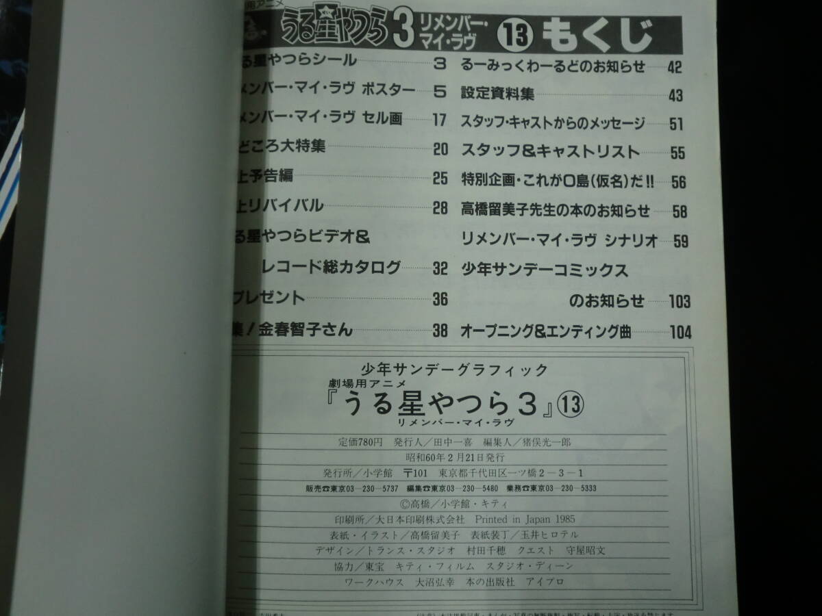 少年サンデーグラフィック 劇場用アニメうる星やつら リメンバー・マイ・ラブ 13 高橋 留美子 ポスター・セル画付の画像6