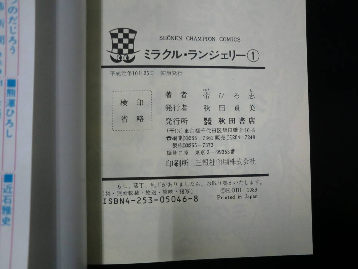 ミラクル・ランジェリー1～3巻セット（初版）（少年チャンピオンコミックス） 帯 ひろ志の画像7