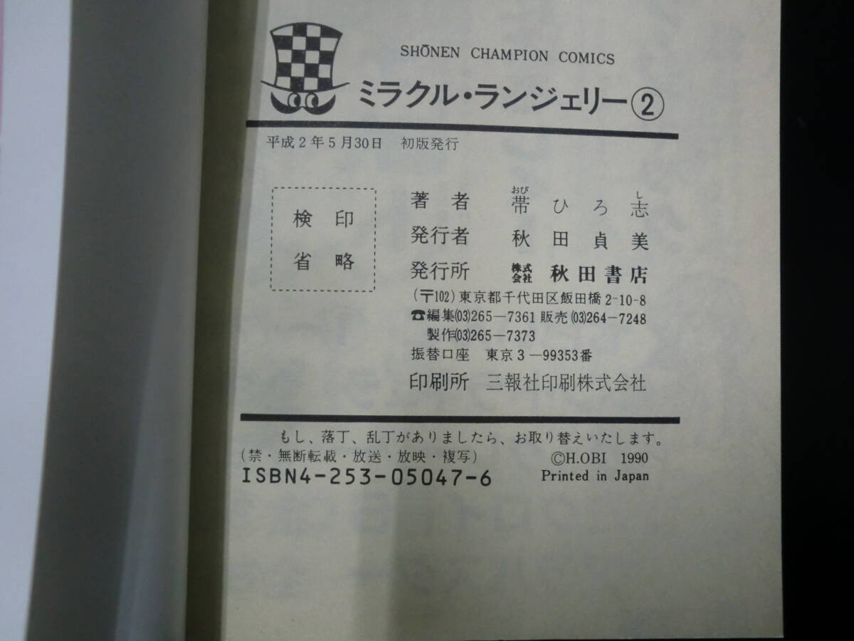 ミラクル・ランジェリー1～3巻セット（初版）（少年チャンピオンコミックス） 帯 ひろ志の画像8