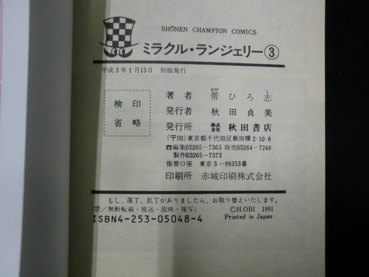 ミラクル・ランジェリー1～3巻セット（初版）（少年チャンピオンコミックス） 帯 ひろ志の画像9