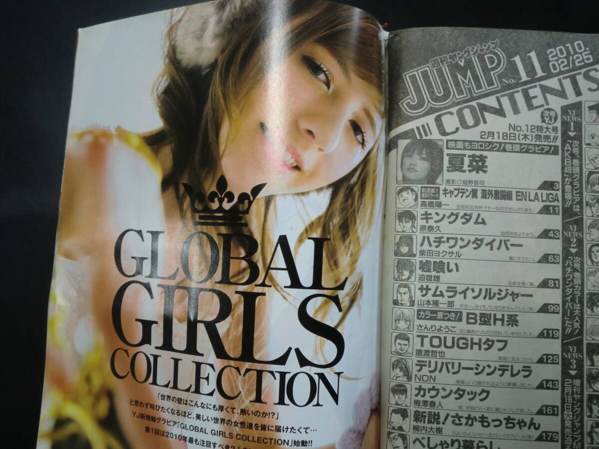 週刊ヤングジャンプ 2010/2/25 No.11 巻頭グラビア 夏菜 巻末グラビア GLOBAL GIRLS COLLECTIONの画像4