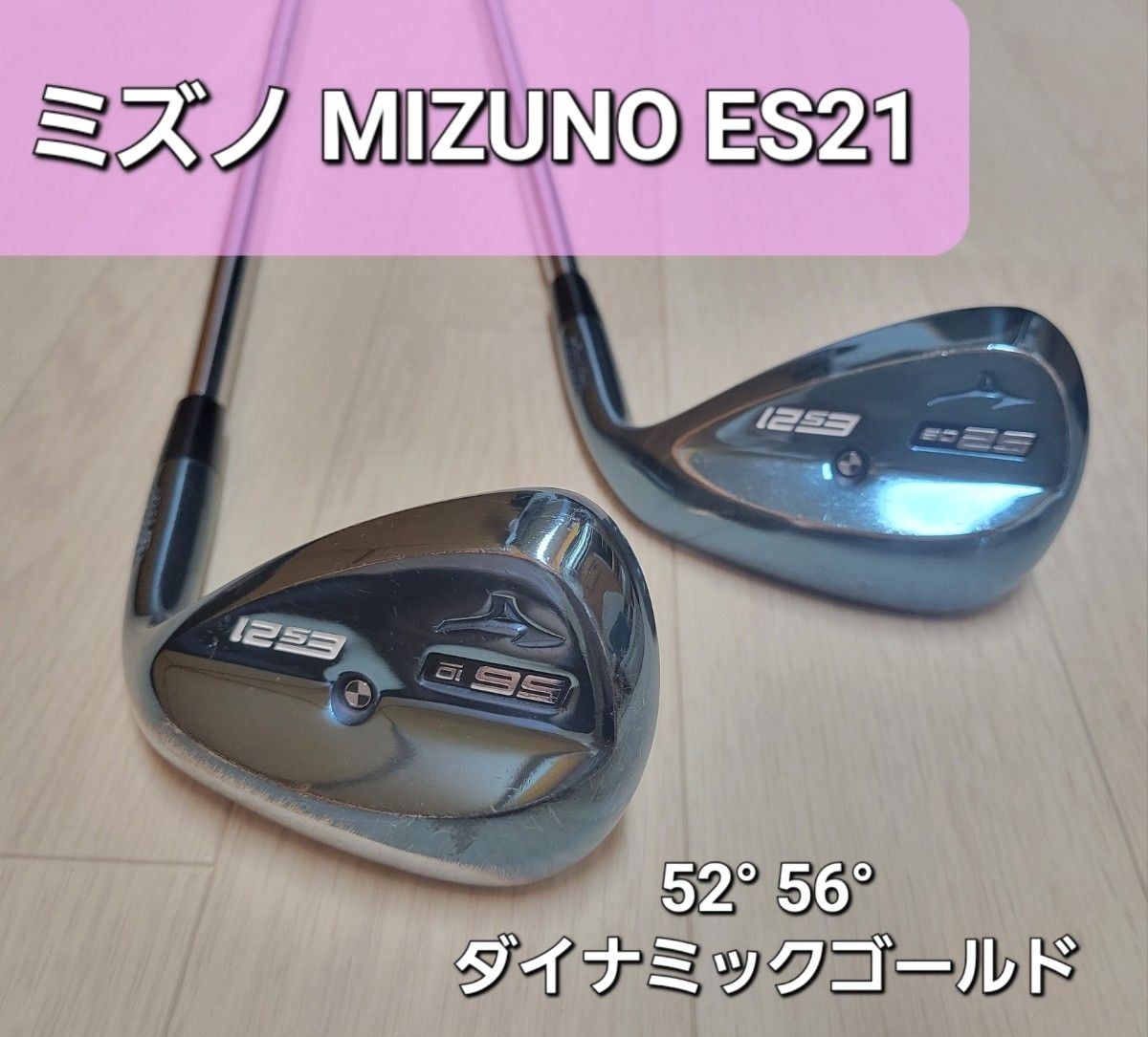 ◆ハイシーズン特価◆２本セット◆　ミズノ　ゴルフ　MIZUNO GOLF　ES21　ダイナミックゴールド　５２°　５６°　