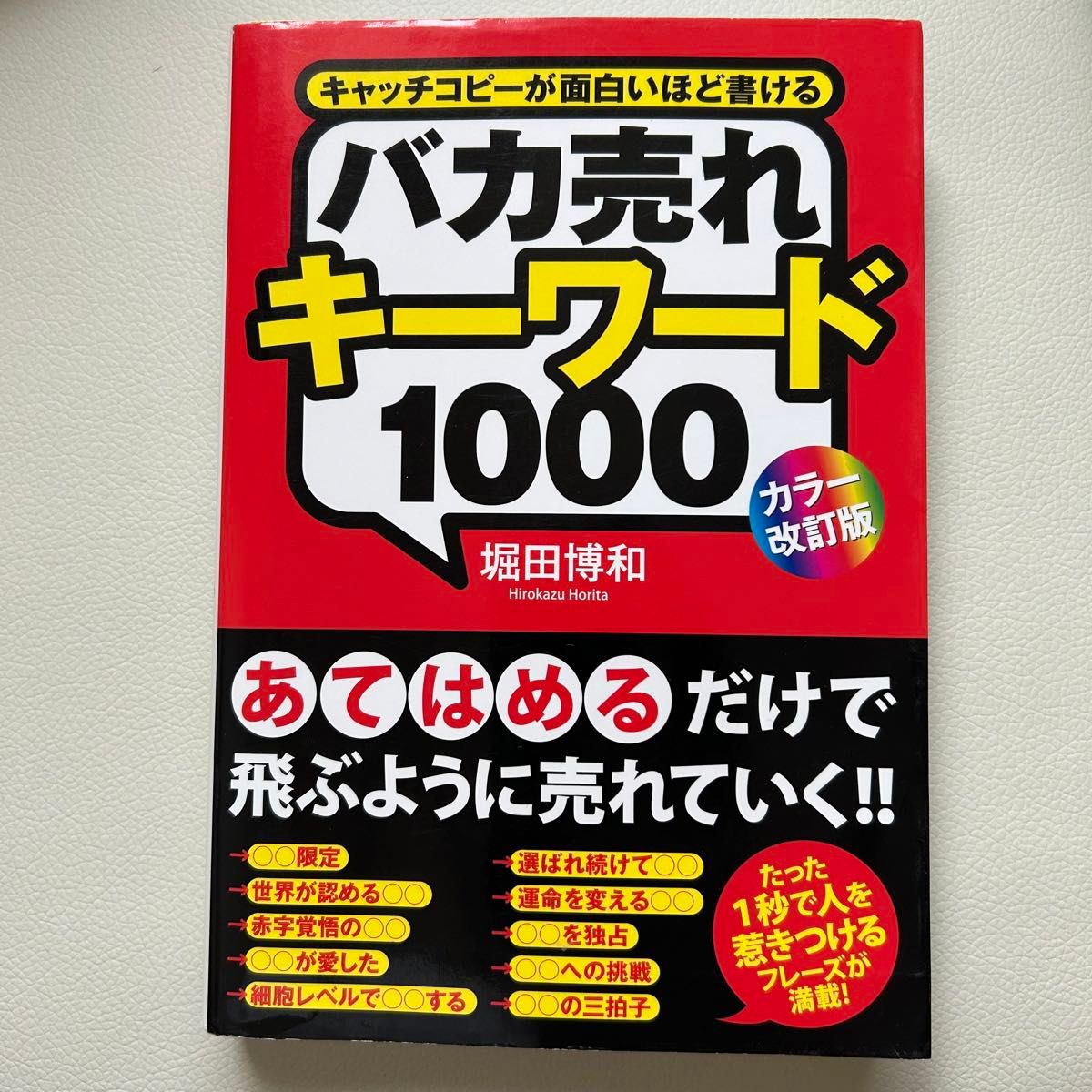 バカ売れキーワード1000 : キャッチコピーが面白いほど書ける