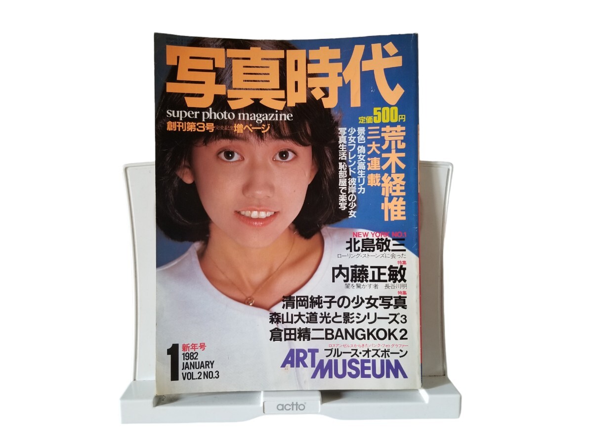 中古本 写真時代 新年号 1982 JANURY VOL.2 NO.3 白夜書房 創刊第3号 1月号 昭和57年 荒木経惟 内藤敬三 ブルース・オズボーン 清岡純子の画像1