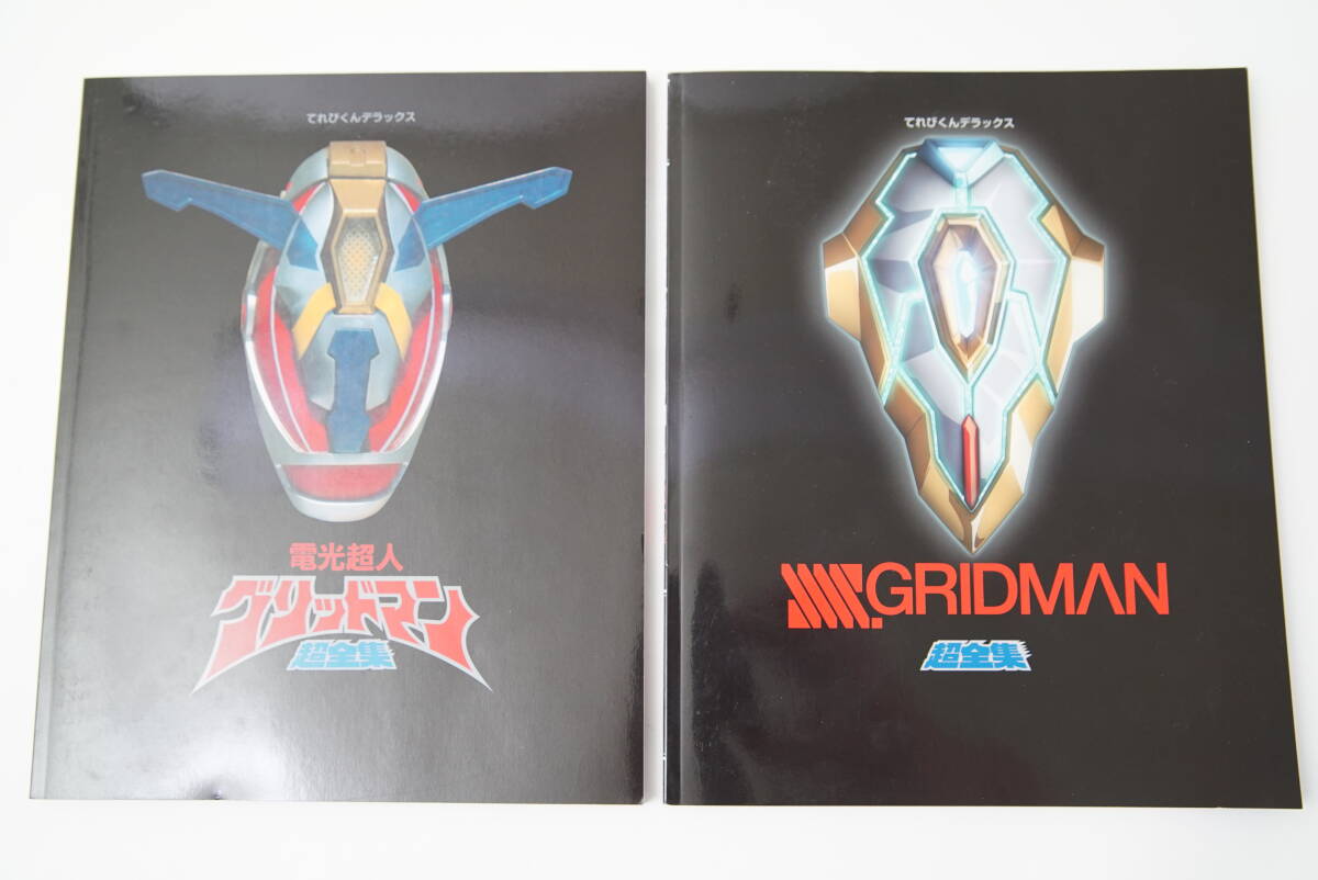 小学館 てれびくんデラックス 愛蔵版 電光超人グリッドマン SSSS.GRIDMAN 超全集 2冊セットの画像2