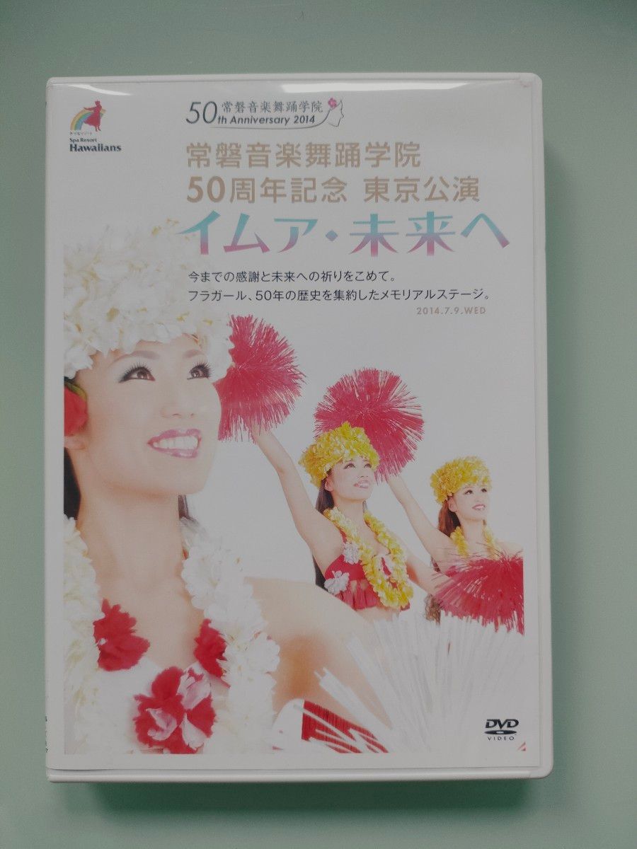 イムア・未来へ　常磐音楽舞踊学院50周年記念　東京公演