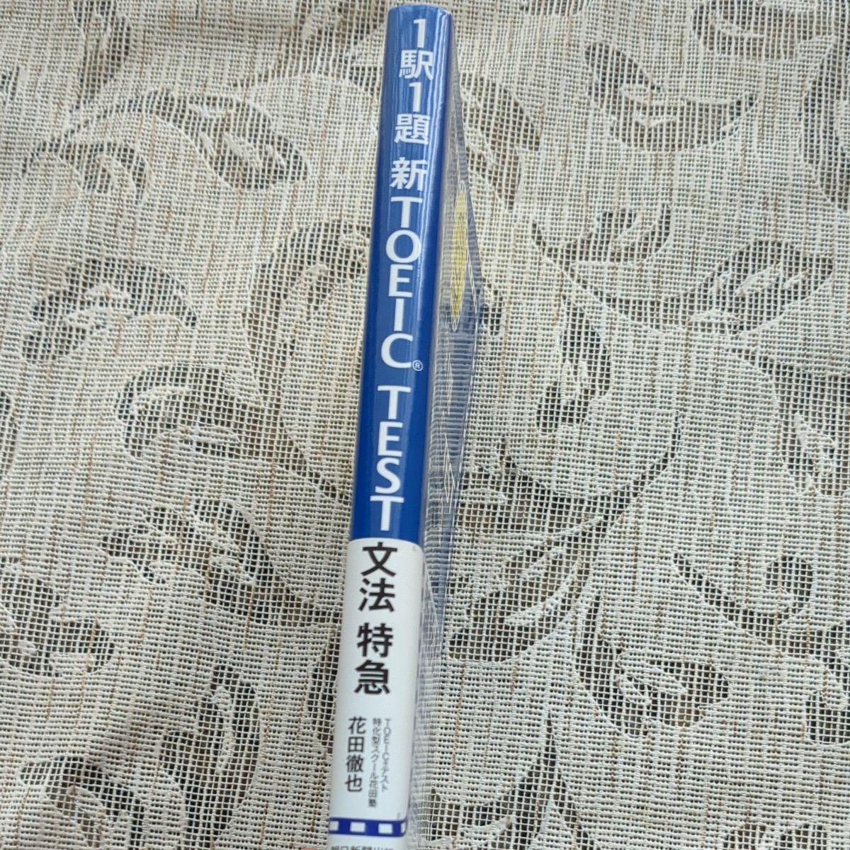 1駅1題新TOEIC TEST文法特急