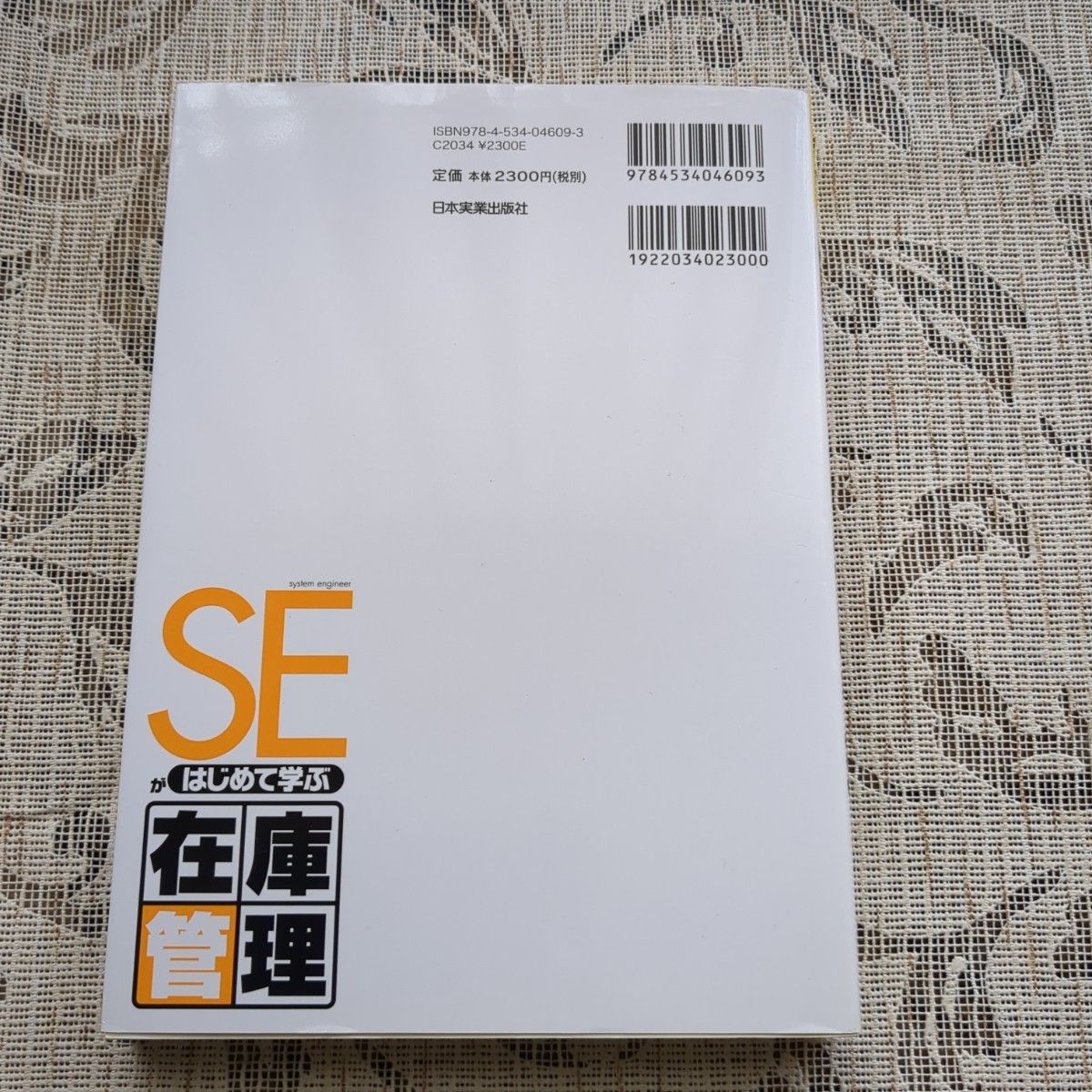 ＳＥがはじめて学ぶ在庫管理　業務知識とシステム作りがすべてわかる ＩＴＣ総合研究所／著