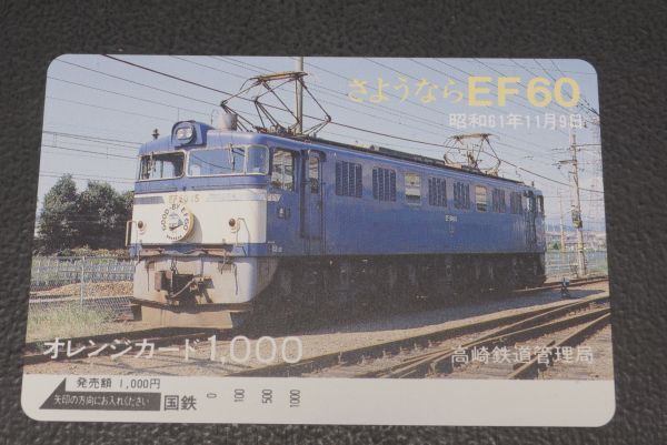 未使用 国鉄 さよなら EF60 オレンジカード_画像1