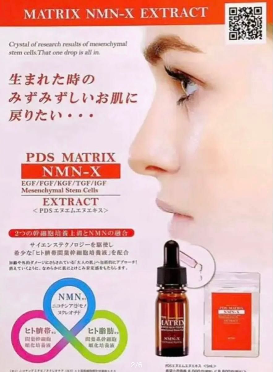 AiRSJAPAN PDS マトリックス　NMN-X 5ml 臍帯幹細胞  2本セット　定価:17,600円　新品未開封　即日発送