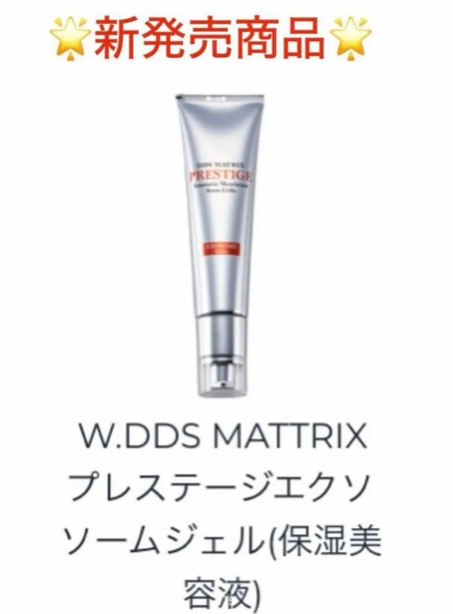 W.DDS MATRIX プレステージ　エクソソームジェル(保湿美容液) 45g  定価:11,000円　新品未開封　即日発送