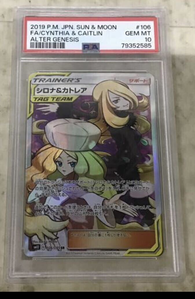 【PSA10】ポケモンカード 　ポケカ　鑑定品　ポケカ SM12 106/095 SR シロナ&カトレア_画像1