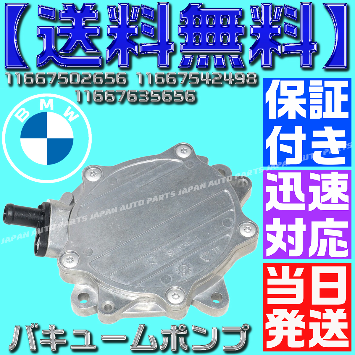 【保証付】【送料無料】【当日出荷】BMW E82 E87 E88 E46 E90 E91 E92 バキュームポンプ 120i 318i 320i 2.0i 18i 11667542498 11667534236_画像3