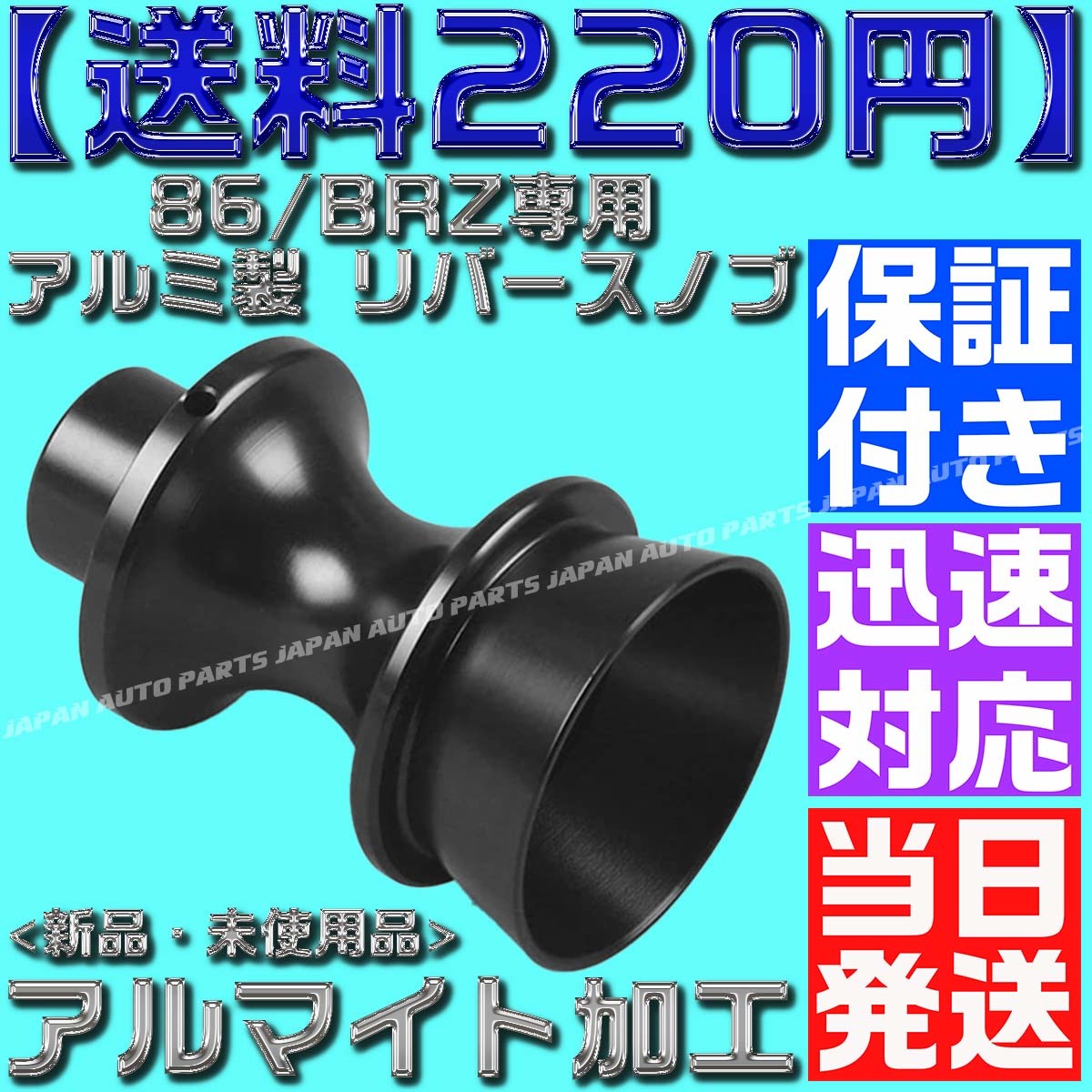 【送料220円】【黒 ブラック】【保証付】86/BRZ専用 アルミ製 リバースノブ 前期 後期 アルマイト zn6 zc6バックギア シフトノブの画像1