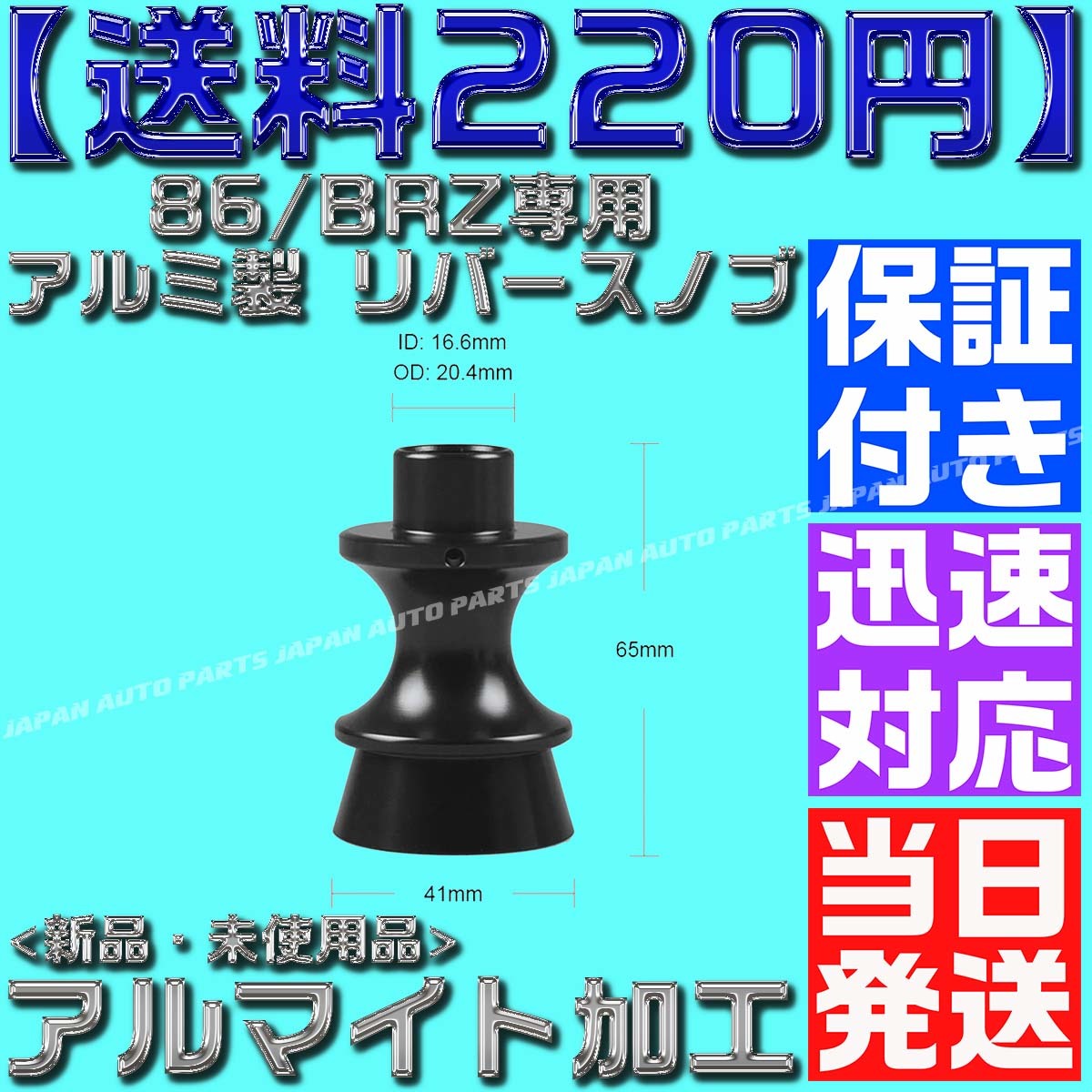 【送料220円】【黒 ブラック】【保証付】86/BRZ専用 アルミ製 リバースノブ 前期 後期 アルマイト zn6 zc6バックギア シフトノブの画像4