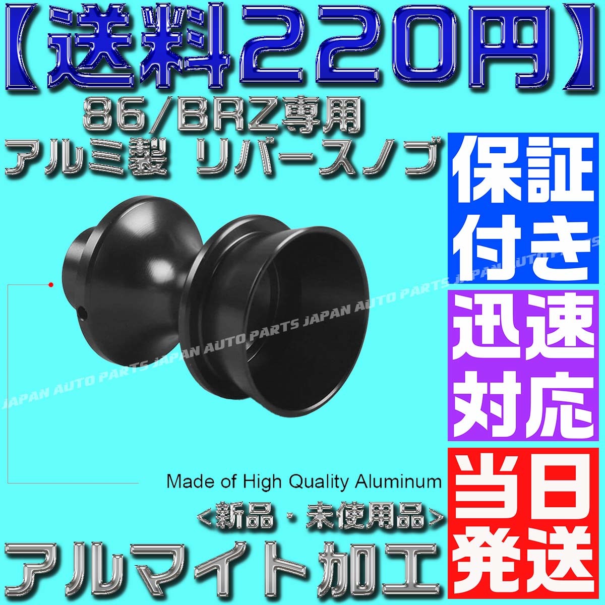 【送料220円】【黒 ブラック】【保証付】86/BRZ専用 アルミ製 リバースノブ 前期 後期 アルマイト zn6 zc6バックギア シフトノブの画像2