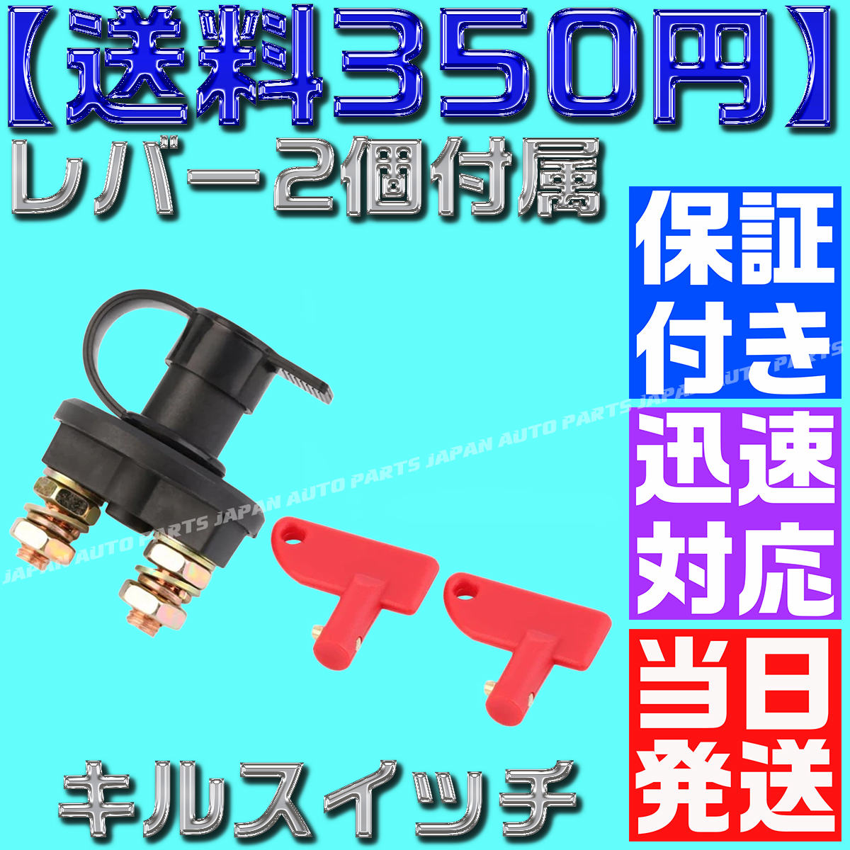 【保証付】【送料350円】【当日出荷】汎用 キルスイッチ 12V車用 2極 ON OFF カットオフ バッテリー ブレーカー 切断スイッチ 放電防止_画像1