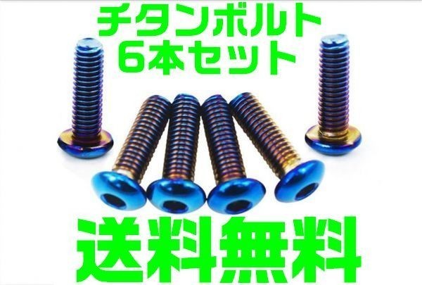 【送料無料】【夜間 土日対応】チタン ナルディ ステアリング NARDI ボタンボルト 5Mx15L　取り付け　ボルト_画像1