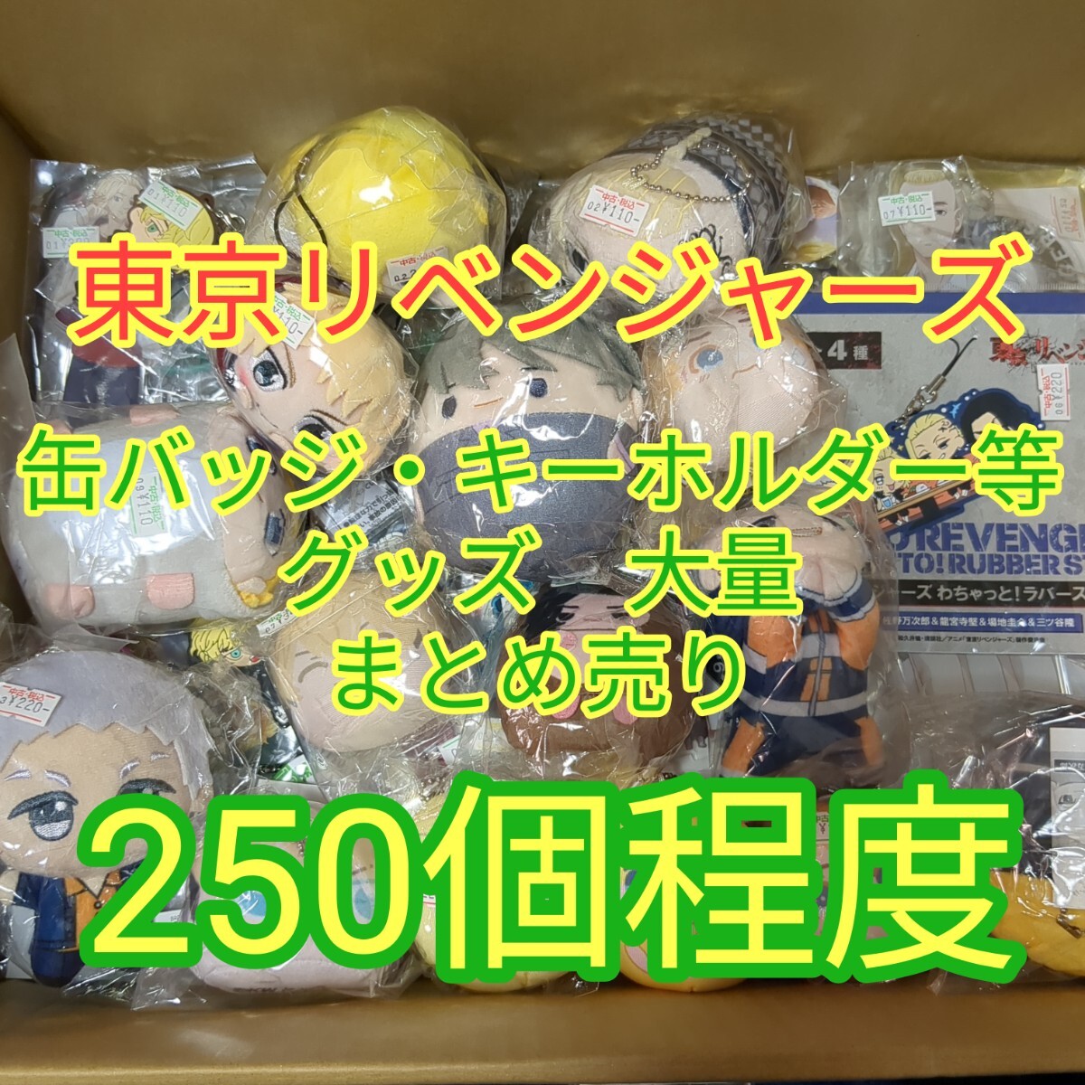 送料無料　東京リベンジャーズ　缶バッジ キーホルダー ストラップ ぬいぐるみ等　アニメグッズ まとめ売り 250個程度_画像1