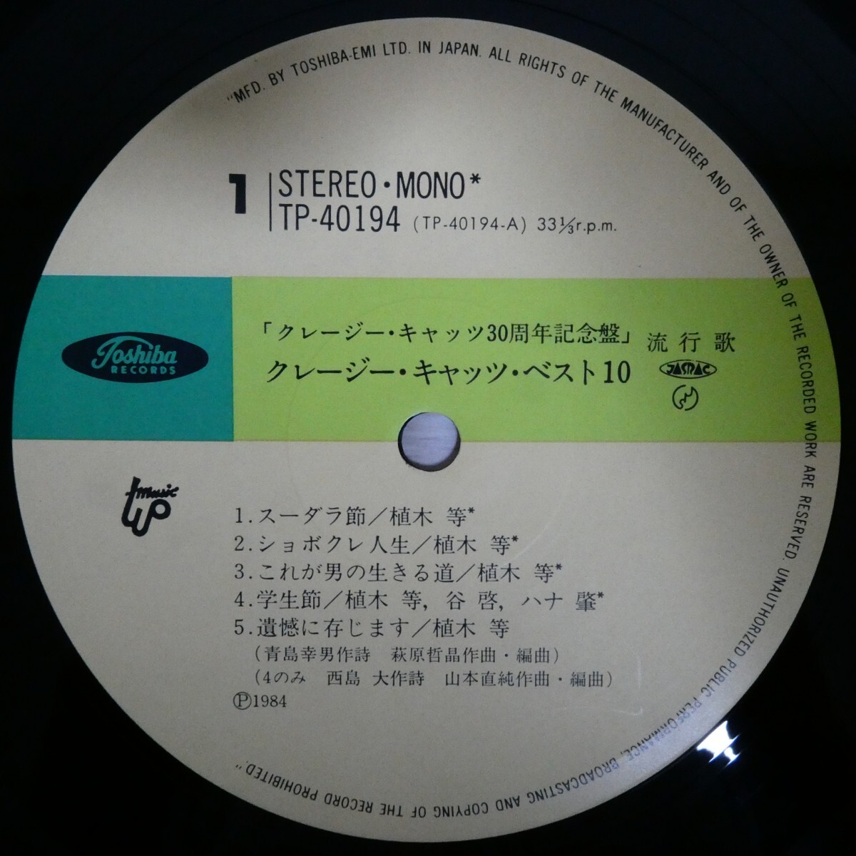 LP6061☆帯付「クレイジー・キャッツ / 30周年記念盤 / ベスト10 / 植木等 / スーダラ節 / TP-40194」_画像4