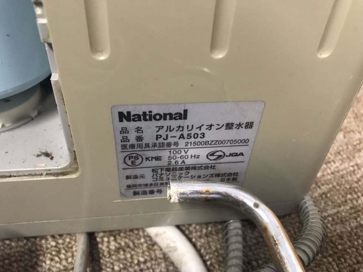 National ナショナル PJ-A503 アルカリイオン整水器 通電確認済の画像9