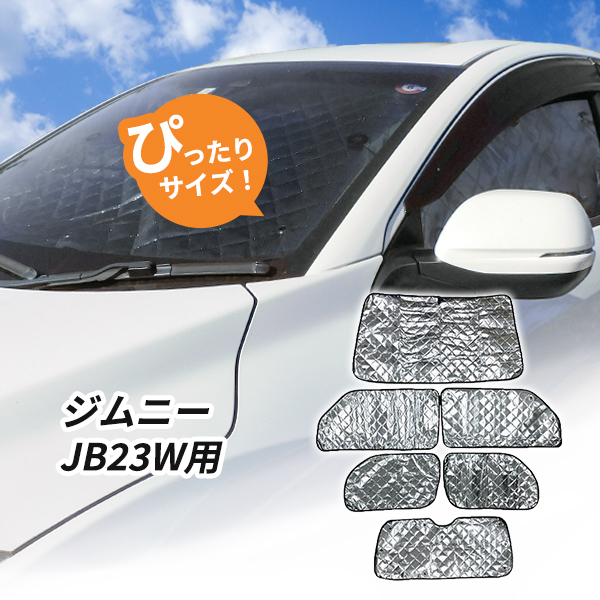 スズキ　ジムニー JB23W用 サンシェード 1台分 全窓用 6枚セット 車中泊グッズ キャンプ アウトドア 日よけ カーテン_画像1