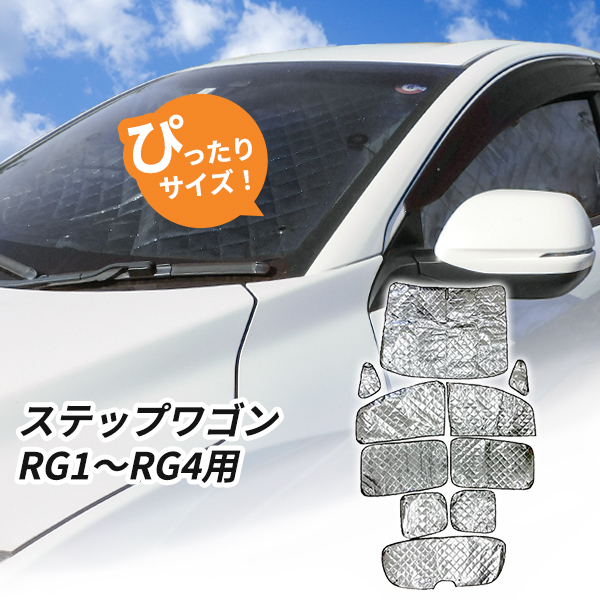 ホンダ ステップワゴン RG1/RG2/RG3/RG4用 サンシェード 1台分 全窓用 10枚セット 車中泊グッズ キャンプ アウトドア 日よけ カーテン_画像1