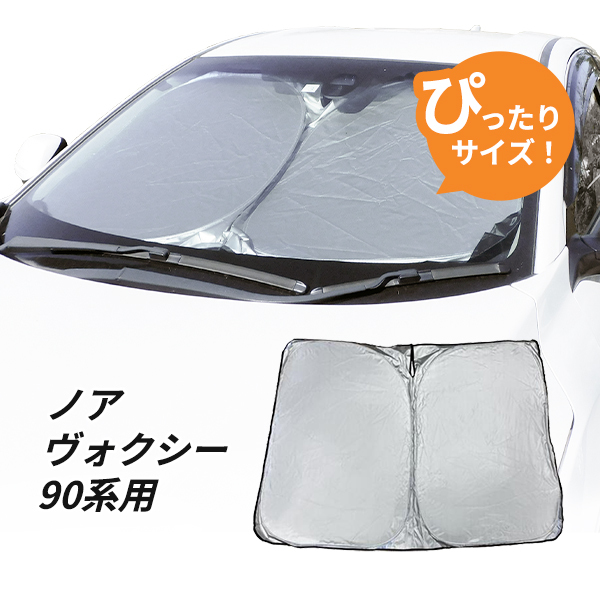 日よけ　新型 ノア ヴォクシー 90系 用 フロントサンシェード 駐車 車中泊グッズ　カスタム パーツ トヨタ_画像1