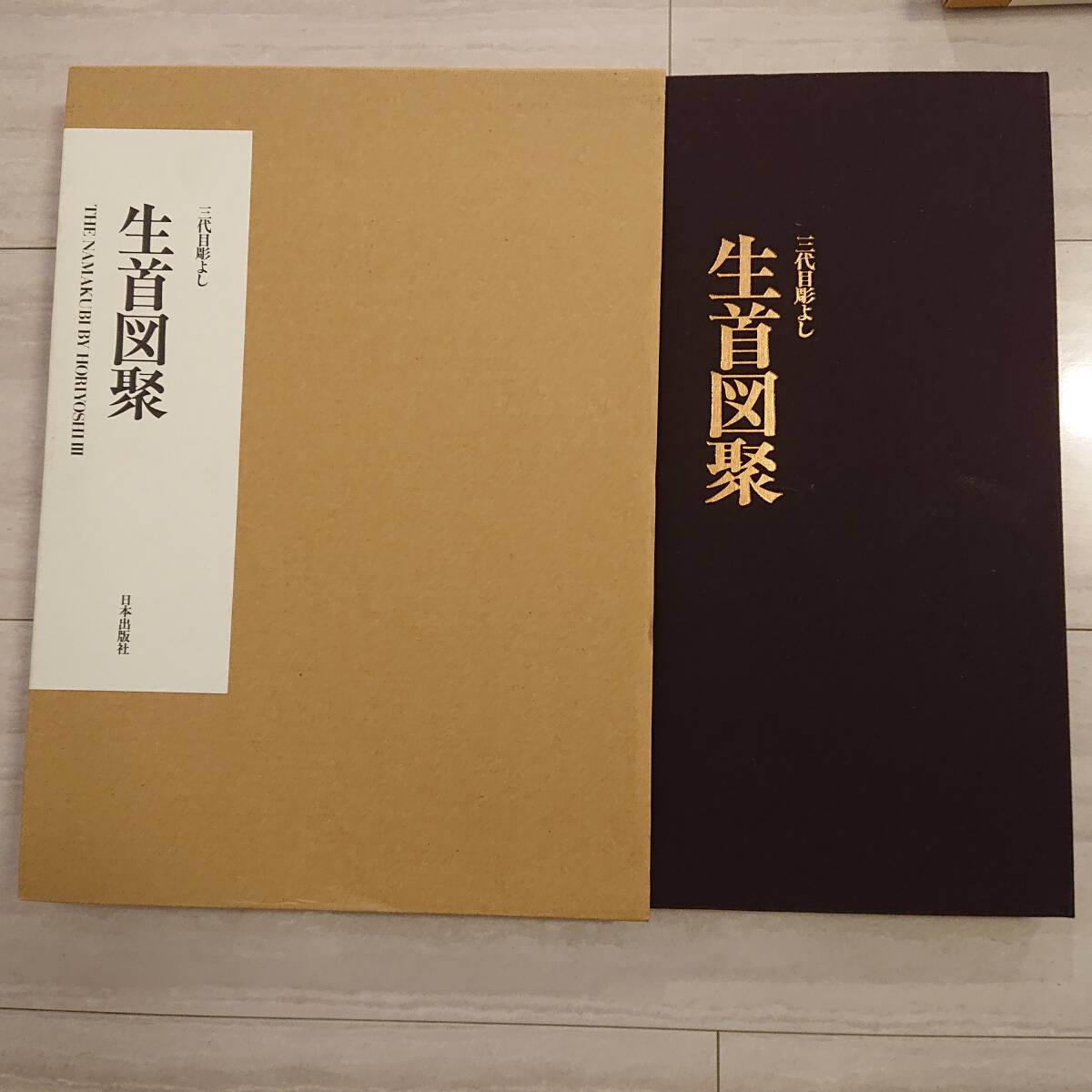 超格安価格 希少 美品 三代目 彫よし 3冊まとめ 生首図聚 百鬼図 水滸列伝 画集