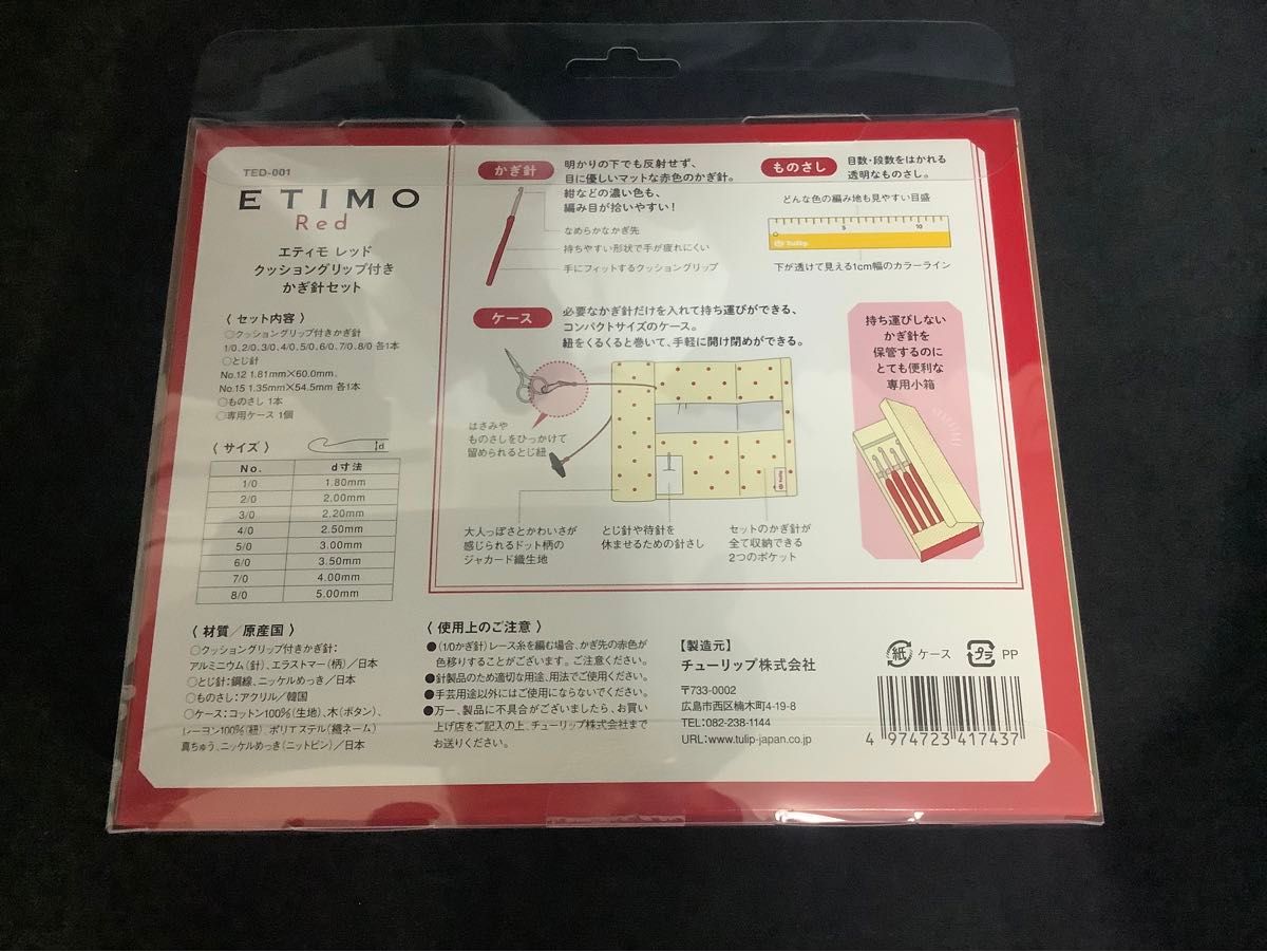 かぎ針 『ETIMO Red(エティモレッド) かぎ針セット 赤』 編み針 Tulip チューリップ TED001