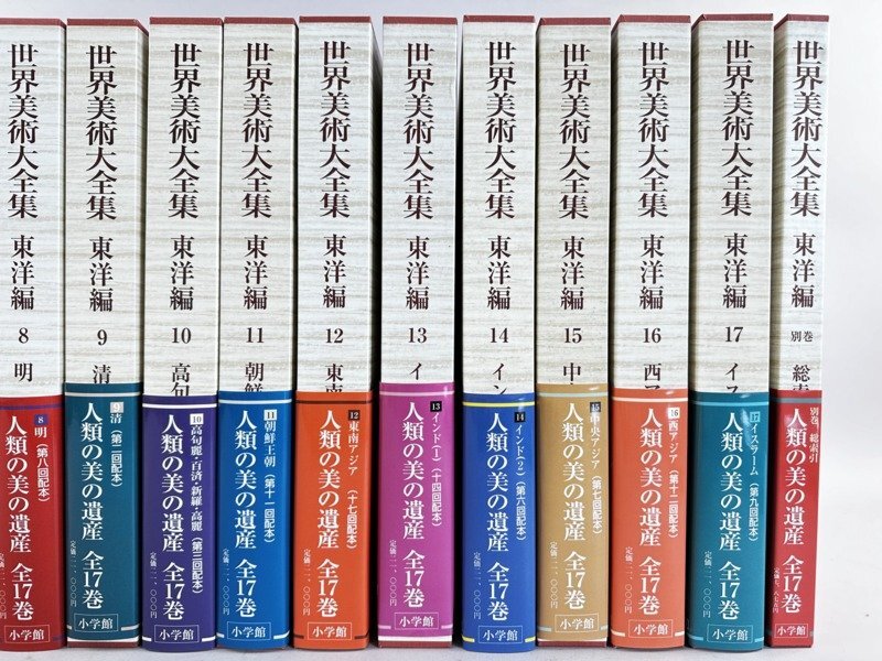 i161 世界美術大全集 東洋編 全17巻 別巻 まとめて 18冊 小学館 帯付き 月報有り 大型本の画像3