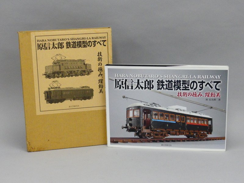 z563 原信太郎 鉄道模型のすべて 技術の極み 躍動美 誠文堂新光社 箱付きの画像1