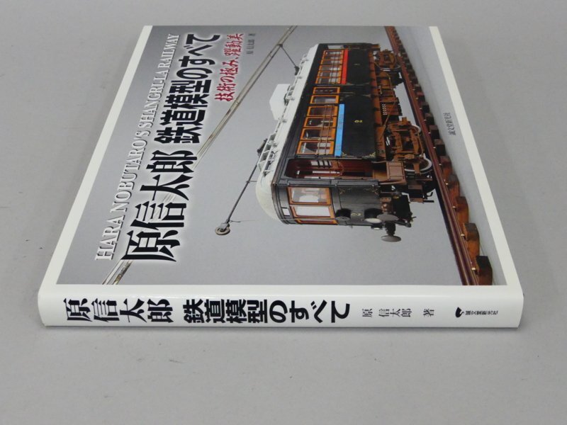 z563 原信太郎 鉄道模型のすべて 技術の極み 躍動美 誠文堂新光社 箱付きの画像3